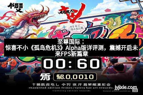 至尊国际：惊喜不小《孤岛危机3》Alpha版详评测，震撼开启未来FPS新篇章
